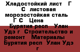 Хладостойкий лист 17Г1С, листовая морозостойкая сталь 17Г1С › Цена ­ 1 000 - Бурятия респ., Улан-Удэ г. Строительство и ремонт » Материалы   . Бурятия респ.,Улан-Удэ г.